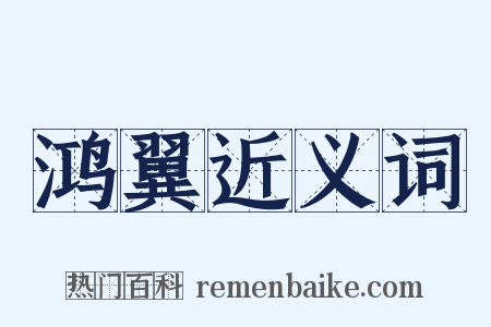 鸿翼近义词是什么意思的图片